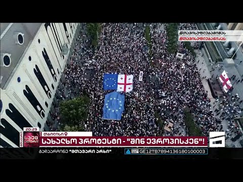 \'შინ ევროპისკენ\' | აქცია პარლამენტთან - 3.07.2022